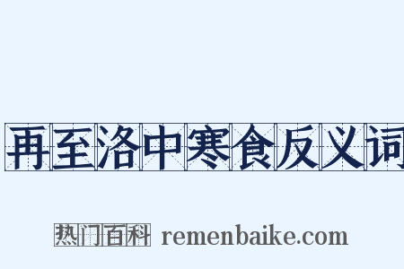 再至洛中寒食反义词是什么意思的图片